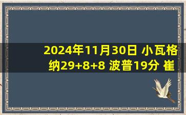 2024年11月30日 小瓦格纳29+8+8 波普19分 崔永熙未登场 魔术大胜篮网迎5连胜